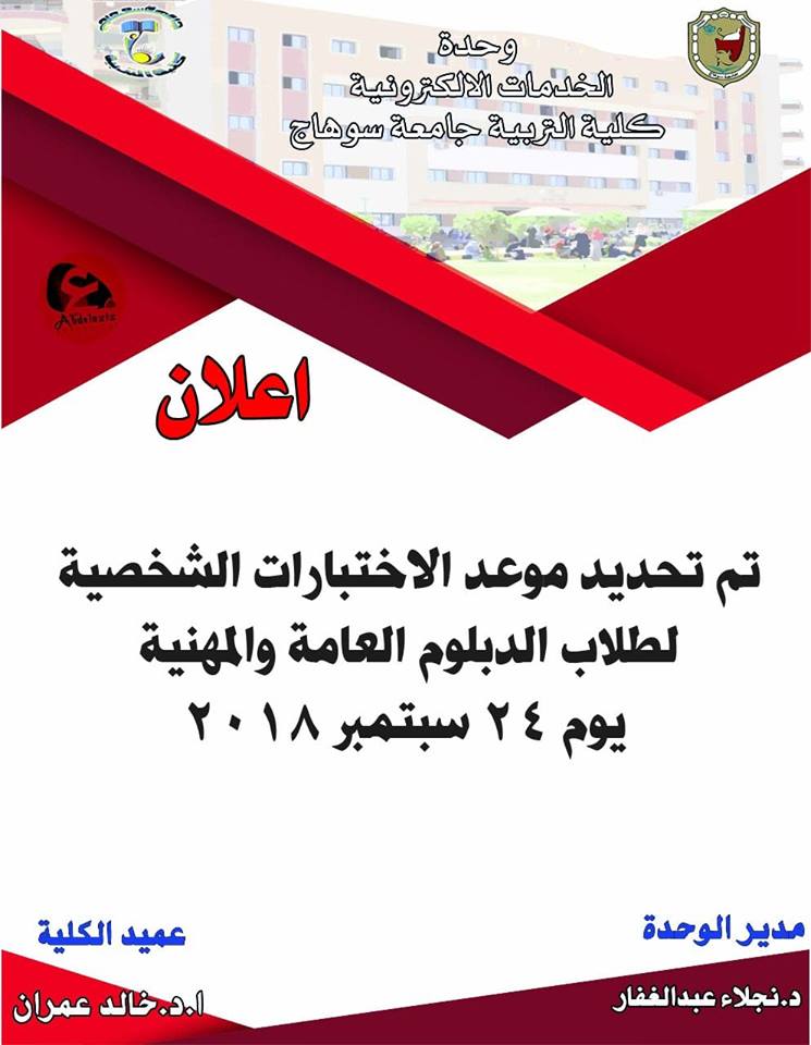 اعلان تم تحديد موعد  الاختبارات الشخصية لطلاب الدبلومة العامة   والمهنية يوم ٢٤–٩–٢٠١٨